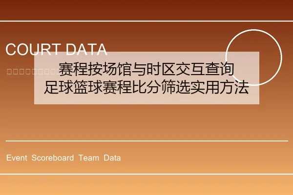 赛程按场馆与时区交互查询 足球篮球赛程比分筛选实用方法