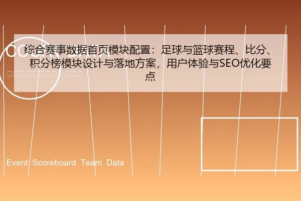 综合赛事数据首页模块配置：足球与篮球赛程、比分、积分榜模块设计与落地方案，用户体验与SEO优化要点